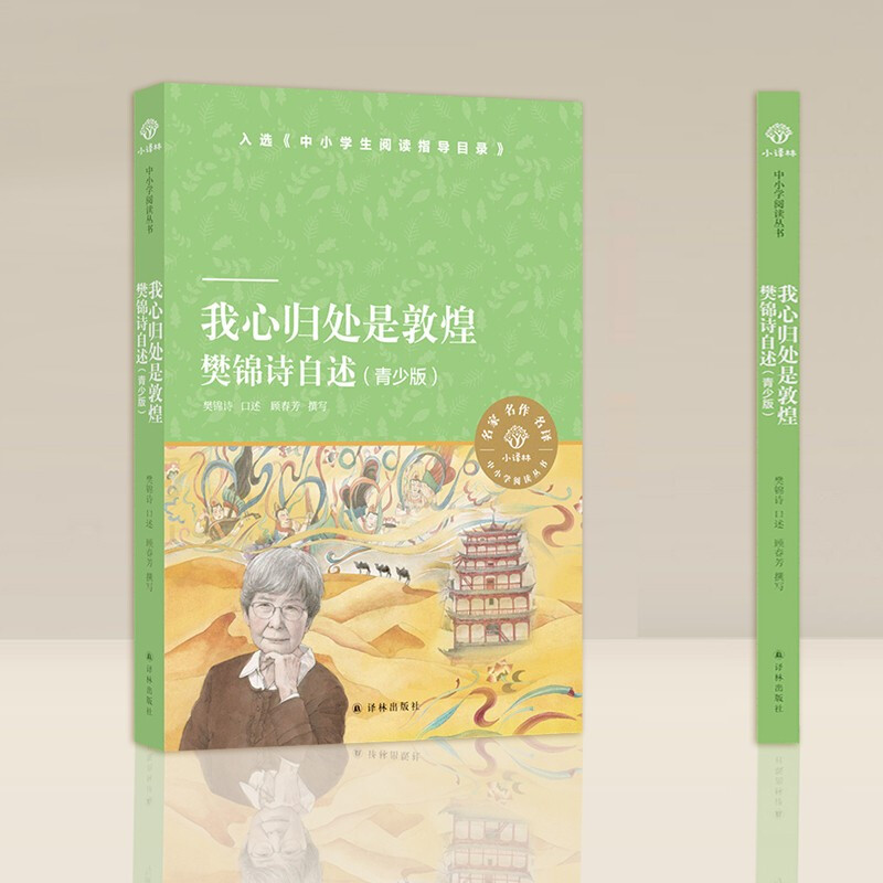 [正版]我心归处是敦煌青少版 樊锦诗自述 青少年的励志之书添加樊锦诗读书时期的故事 小译林中小学阅读丛书 人物传记文学高清大图