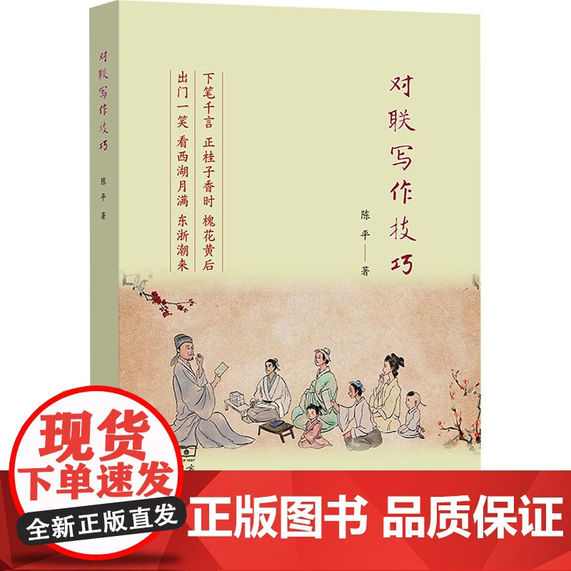 对联写作技巧 陈平 著 中国文化/民俗文学 正版图书籍 商务印书馆高清大图