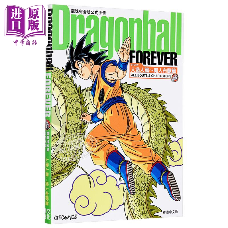 [正版] 画集 龙珠完全版公式手册 Dragonball 2册 鸟山明 港版画册书 文化传信中商原版