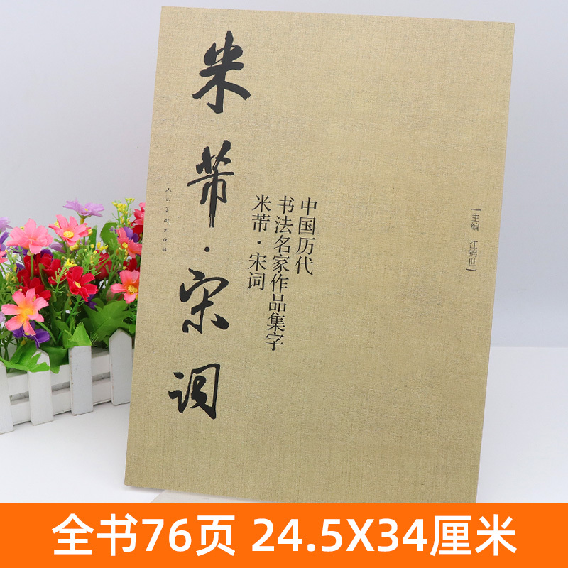 [正版]大尺寸8开米芾 宋词 中国历代书法名家作品集 米芾书法全集行书楷书草书临摹范本古诗词米芾临帖字帖赏析繁简体对照
