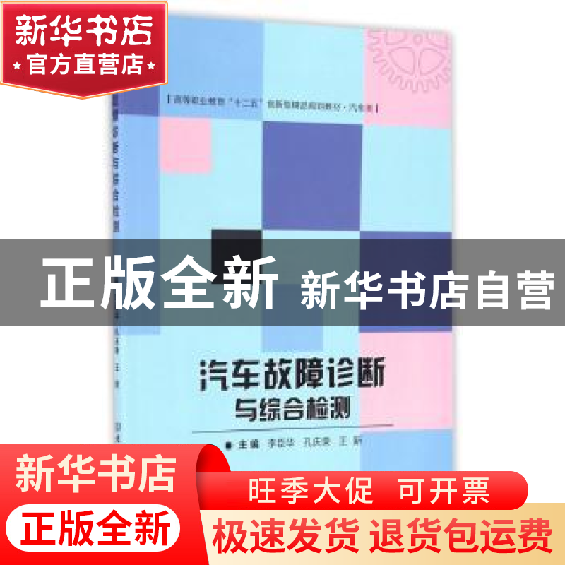 正版 汽车故障诊断与综合检测 李臣华 北京理工大学出版社 978756