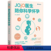 [正版]Jojo医生陪你科学怀孕普通大众优生优育基本知识哲学宗教书籍
