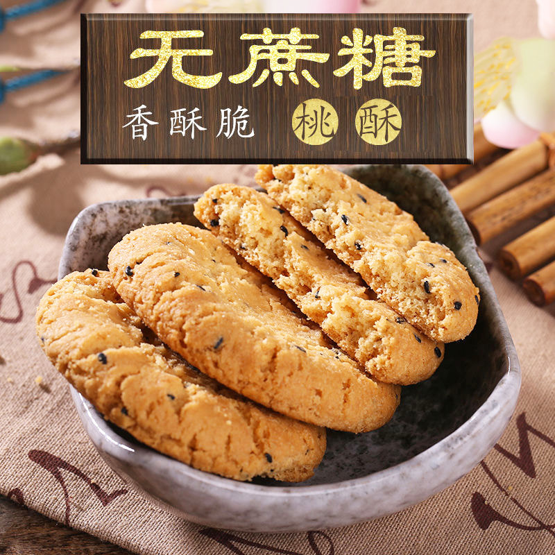 木糖醇桃酥独小包装一口酥中老年人吃的糖尿人零食糕点饱腹代餐无糖