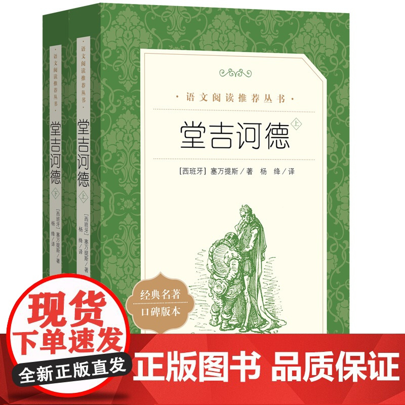 正版 堂吉诃德上下语文阅读丛书人民文学出版社杨绛译教材版语文阅读丛书 唐吉柯德坷德 中小学生课外阅读名著书籍