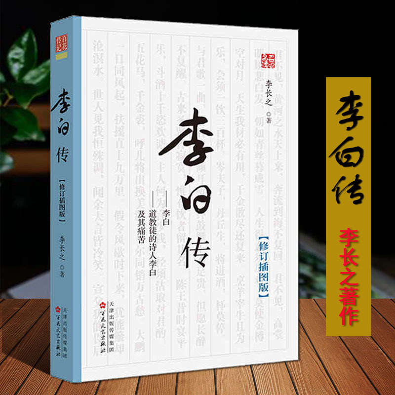 [正版]李白传 文史学史李长之著修订插图版唐代大诗人李白传记诗集故事人物传记李长之著作道教徒的诗人李白及其痛苦百花文艺出