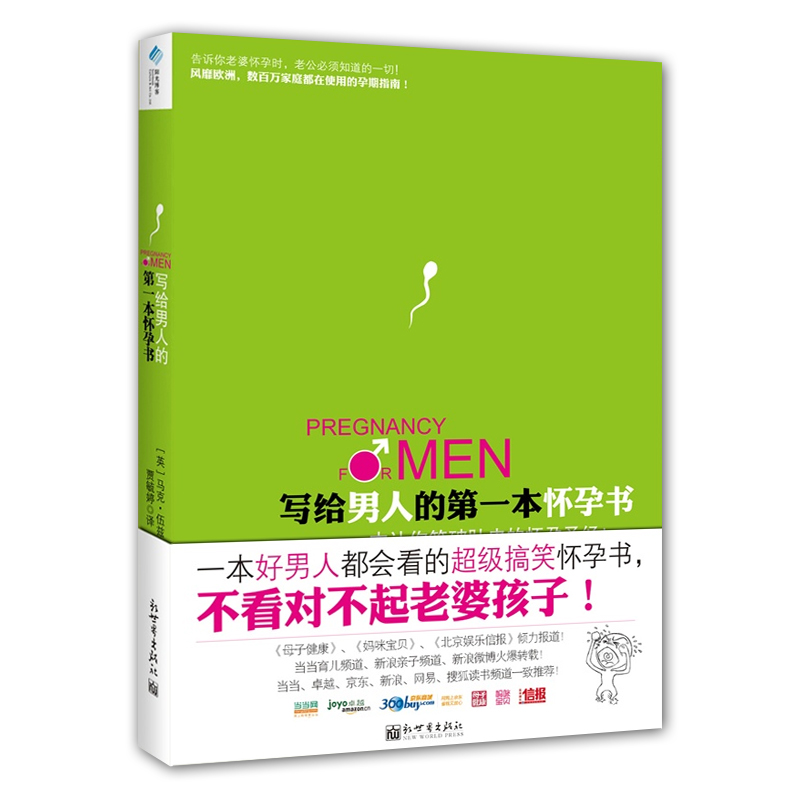 [正版]写给男人的一本怀孕书一本好男人都会看的搞笑怀孕书准爸爸孕妈妈育儿百科大全准父母备孕读物书籍怀孕育儿百科书籍高清大图