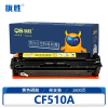 旗胜 硒鼓CF510A 黄色支