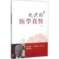 赵洪钧医学真传 赵洪钧 著 著作 生活 文轩网