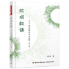 音像熙琄叙语--一个心理咨询师的成长历程(第2版)吴熙琄