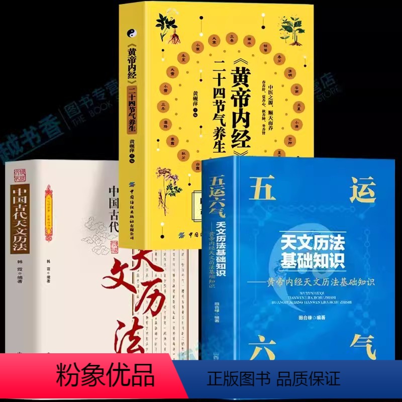【正版】五运六气天文历法基础知识+黄帝内经二十四节气养生经+中国古代天文历法中医运气学说书籍田合禄中国文化黄帝内经说天