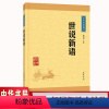 [正版]中华经典藏书(升级版):世说新语 中华书局文学书籍 国学 文学 散文随笔 古代散文选编总集 中国古典文学名著