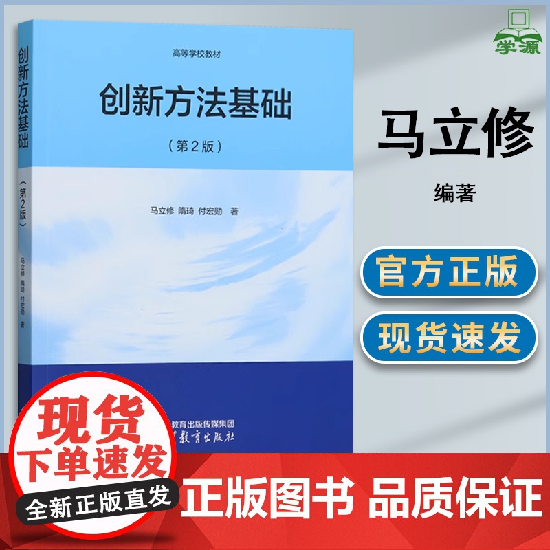 创新方法基础 第二版 第2版 马立修 隋琦 付宏勋 高等教育出版社