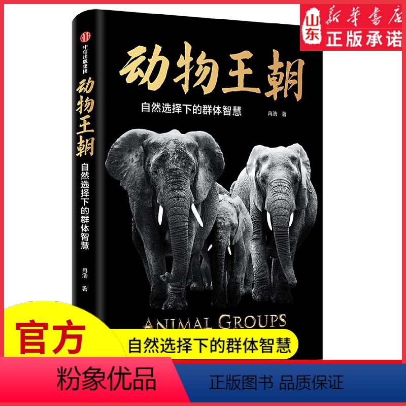 【正版】动物王朝2021文津图书奖自然选择下的群体智慧冉浩著动物群体行为大自然智慧讲述动物群体行为的纸上纪录片书店书籍