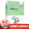神笔马良 (百年百部中国儿童文学经典书系) 8-10岁三四五年级小学生课外阅读故事书 [出版社]