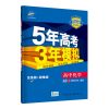 五年高考三年模拟新教材高一二数学物理化学必修2345辅导资料 选修3 地理