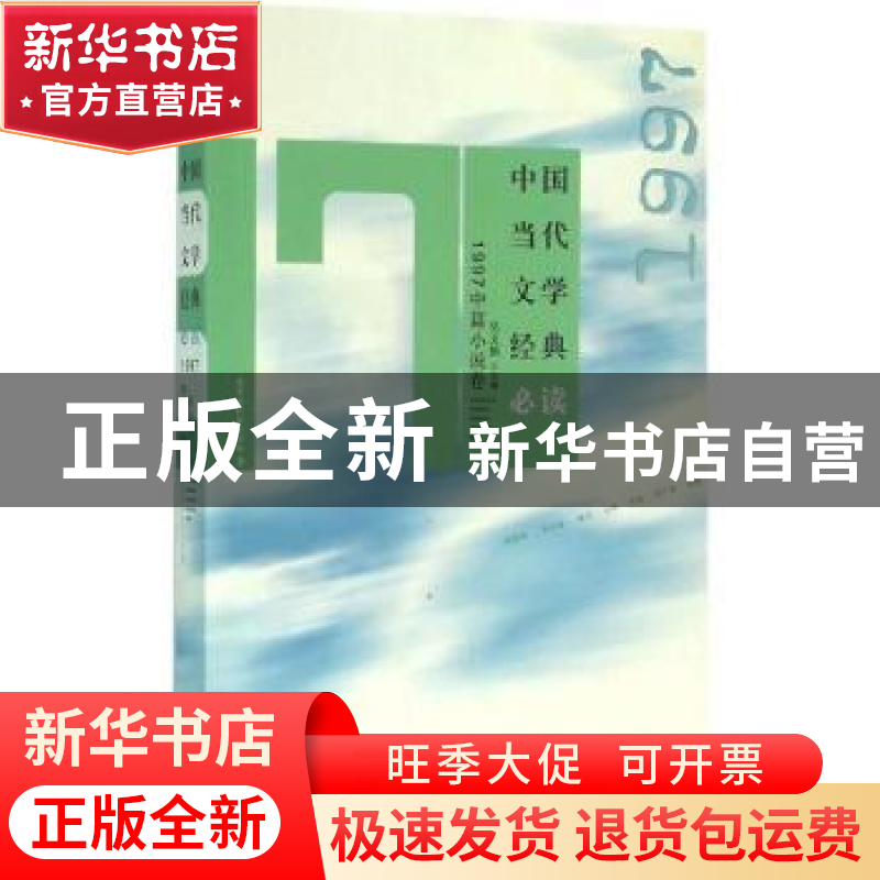 正版 中国当代文学经典必读:1997中篇小说卷 吴义勤主编 百花洲文