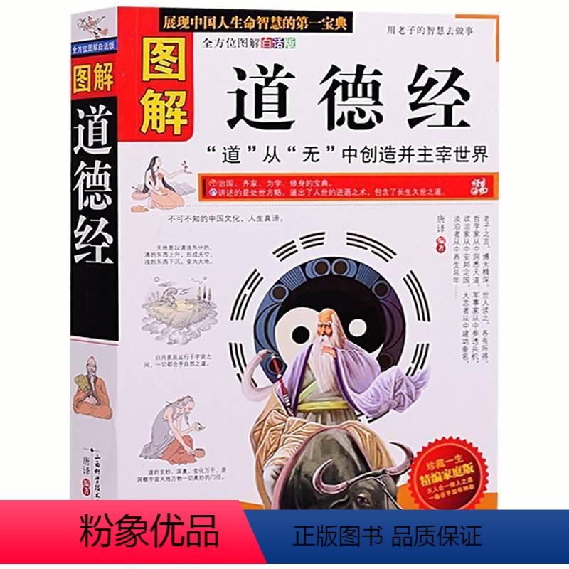 [正版] 图解道德经 书籍 图文本 道家哲学思想 老子 人生境界 人生智慧 古典哲学 中国传统文化 诸子百家 中国人的高清大图