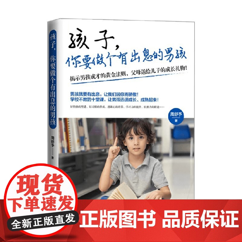 孩子你要做个有出息的男孩 周舒予 著 育儿百科高清大图