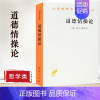 [正版]道德情操论 亚当·斯密 汉译世界学术名著丛书 商务印书馆 同情感 善恶美丑 正义责任 仁慈博爱 涵芬文化