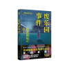 诺森废乐园事件(日)斜线堂有纪著9787513352642新星出版社