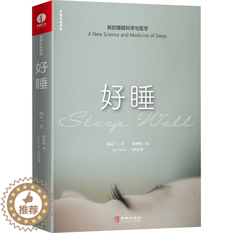 [醉染正版]好睡 新的睡眠科学与医学 杨定一 著 陈梦怡 编 家庭保健 生活 华龄出版社