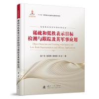 稀疏和低秩表示目标检测与跟踪及其军事应用 袁广林,徐国明,秦晓燕,朱虹 著 专业科技 文轩网