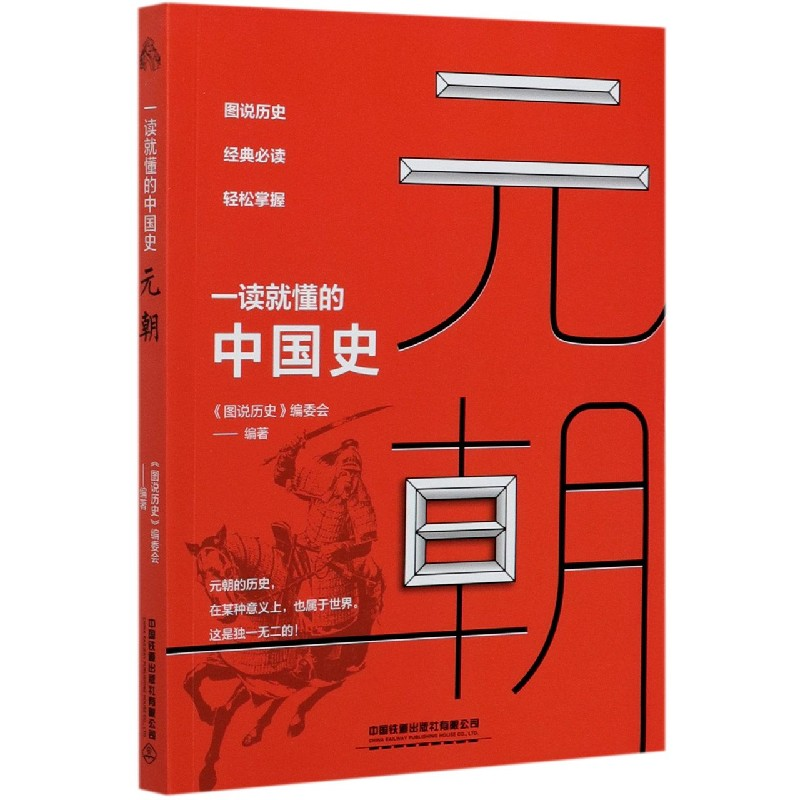 音像元朝(一读就懂的中国史)《图说历史》编委会