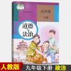 最新九年级下册书数学书语文书历史书政治书化学全套人教版部编版 九年级下册政治