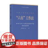 中国工会创新工作法 六有工作法 企业产业工人队伍建设改革的标准化战略 常州市总工会编著 中国工人出版社 生产管理 工会创