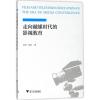 走向融媒时代的影视教育 刘迅,李城 著 艺术 文轩网