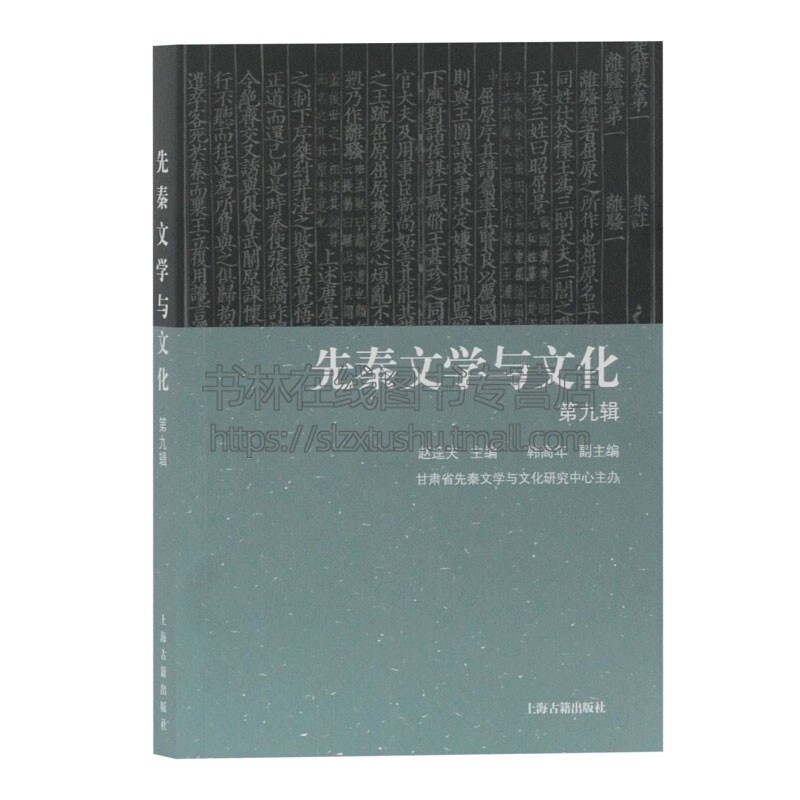 [正版]先秦文学与文化di九辑 韩高年副主编著汉代文学文化研究人物传记历史记载读物经典著作 阅读书籍 全新 上海古籍高清大图