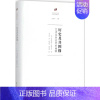 [正版]历史及其图像 商务印书馆 (英)弗朗西斯·哈斯克尔(Francis Haskell) 著;孔令伟 译 著 艺术理