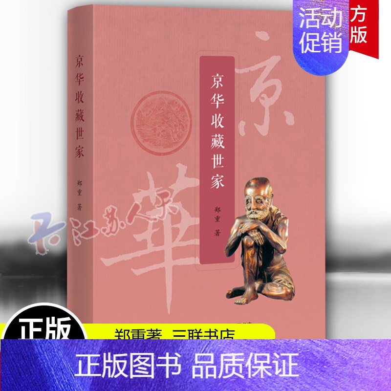 【正版】京华收藏世家 郑重著 了解文物背后的沧桑历史 以及中国藏家们的痴情和际遇 社会科学中国民俗文化 97871080