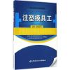注塑模具工 机械工业职业技能鉴定指导中心,人力资源和社会保障部教材办公室 组织编写 专业科技 文轩网