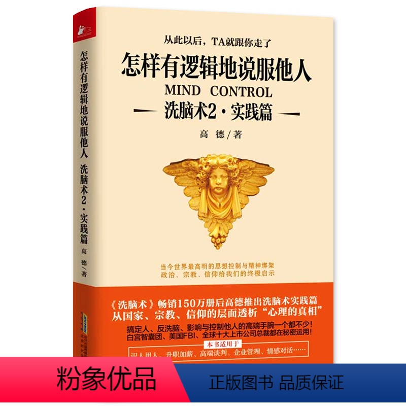 [正版]《洗脑术》2实践篇 高德著 思维逻辑训练教程书 职场人际沟通交往心理学入门读心术男女交往口才演讲说话技巧成功励
