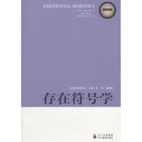全新正版存在符号学9787540860301四川教育出版社