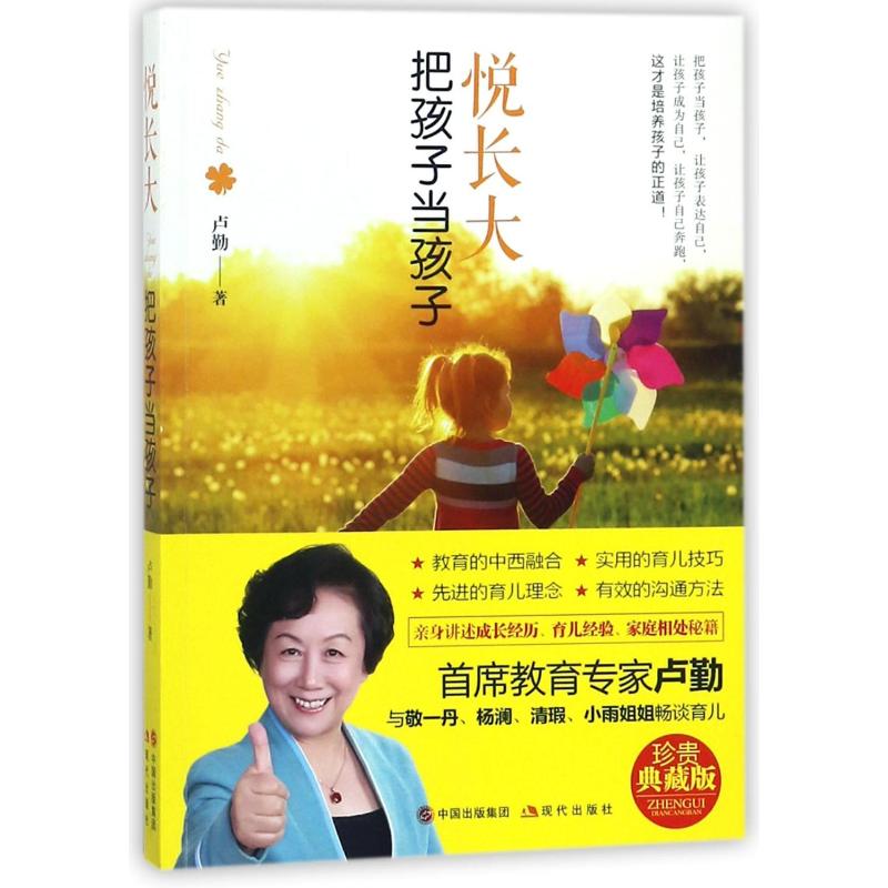 [正版]悦长大:把孩子当孩子 卢勤 著 家庭教育文教 书店图书籍 现代出版社高清大图