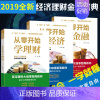 [正版]全3册 从零开始学金融经济理财读懂金融学经济学原理投资理财学家庭理财投资学入门宝典货币股票股市证券基础知识理论分