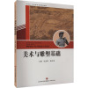美术与雕塑基础(医药卫生类山东省职业教育统编教材)_232_512