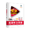 2022版53英语听力突破七八年级中考高一二高考全国各地初高中适用 七年级 英语听力突破