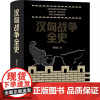 [书]汉匈战争全史 周锡山 9787542685889上海三联书店书籍