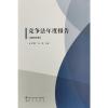 竞争法年度报告(2018年) 李雪宇 张黎 著 社科 文轩网