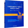 醉染图书全球特色油料生产贸易与中国竞争力研究9787509684429