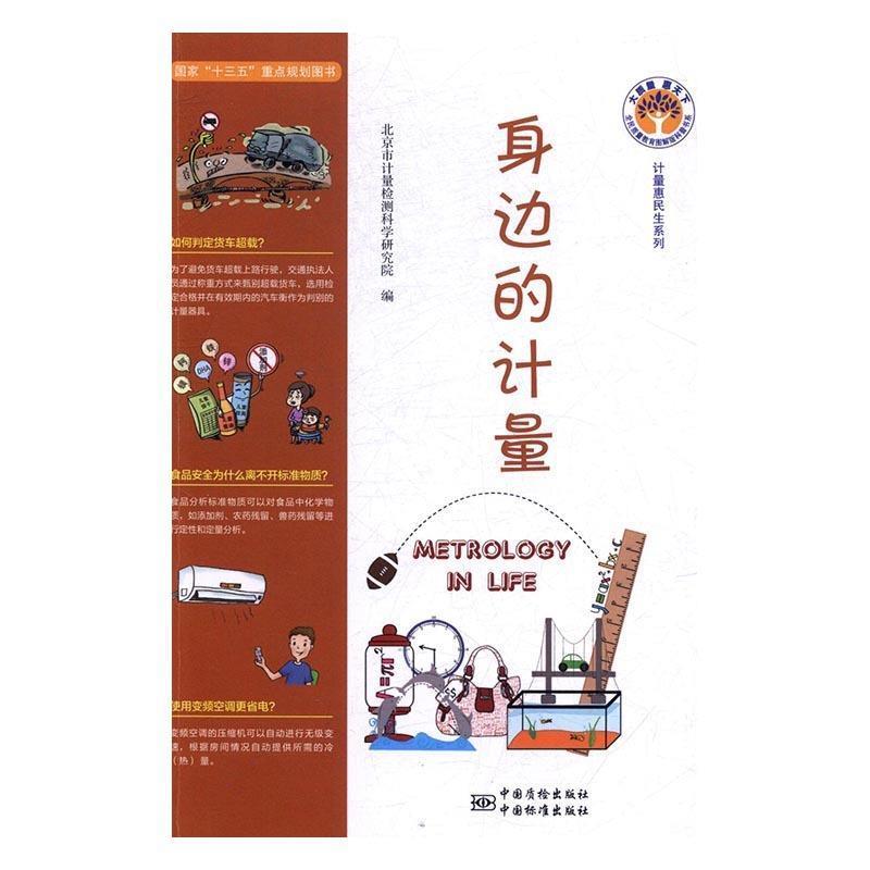 正版新书】身边的计量北京市计量检测科学研究院著9787506686501