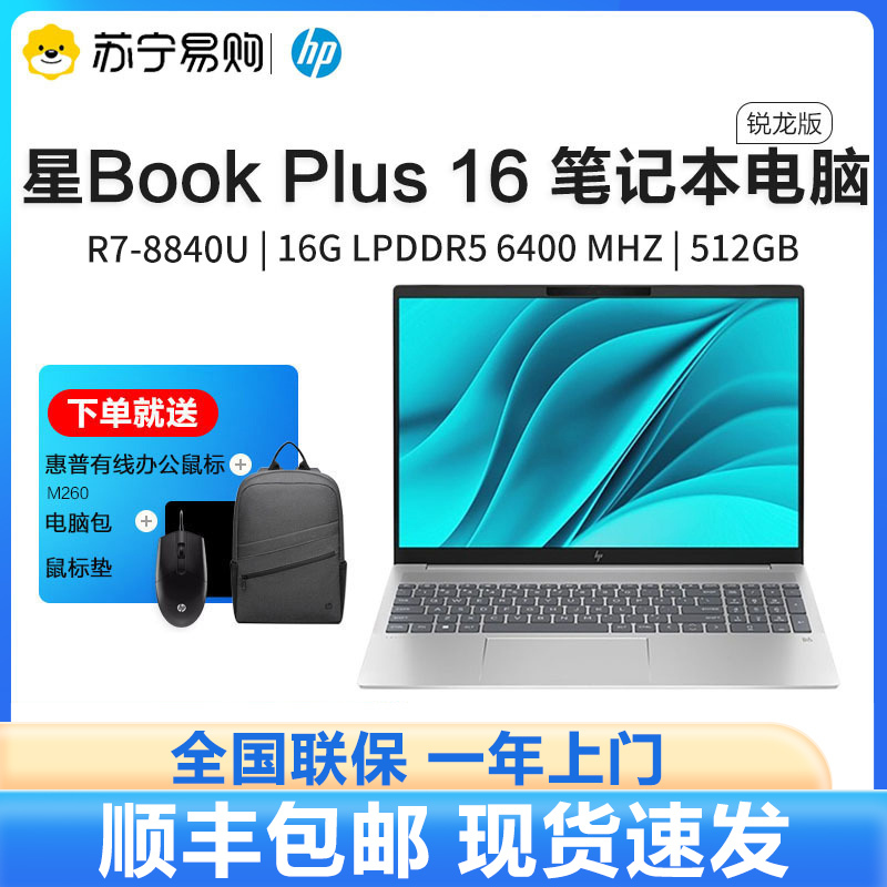 HP惠普星Book Plus16-ag0051AU 16英寸大屏办公学习轻薄本笔记本电脑(全新锐龙R7-8840U 16G内存 512GB固态 人脸识别 背光键盘 )银色