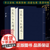 [任选]王羲之手札精选 手工宣纸线装繁体竖排墨迹本 行书毛笔书法字帖成人初学者软笔书法原碑帖入门临摹范本西泠印社出版