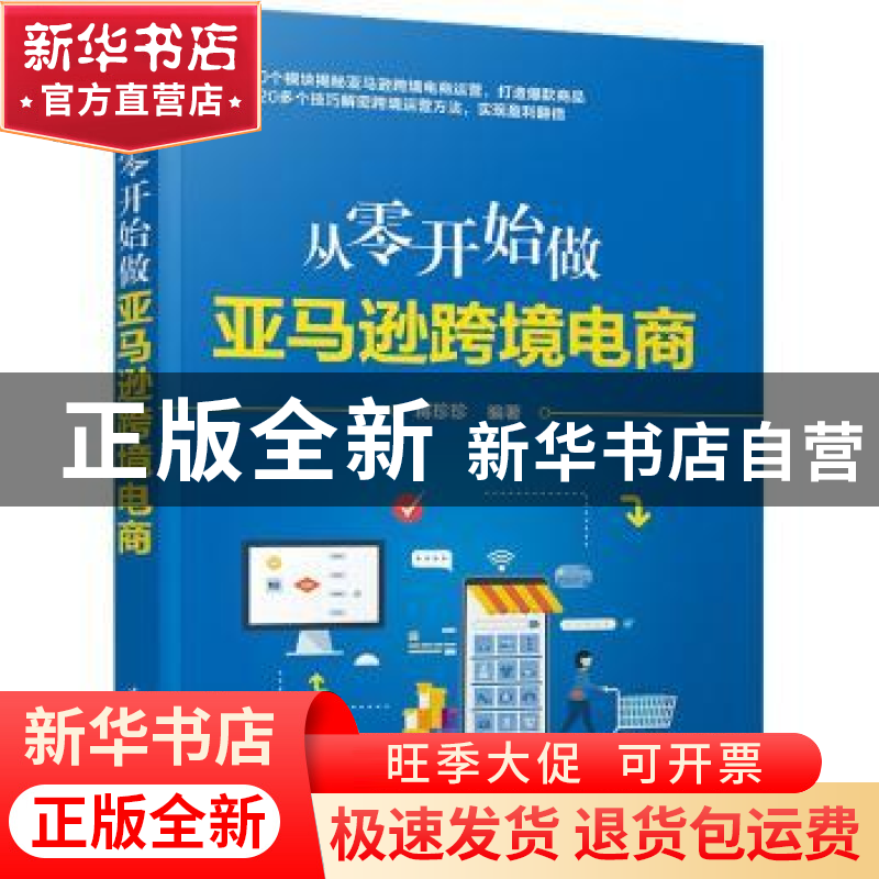 正版 从零开始做亚马逊跨境电商 蒋珍珍 清华大学出版社 97873026