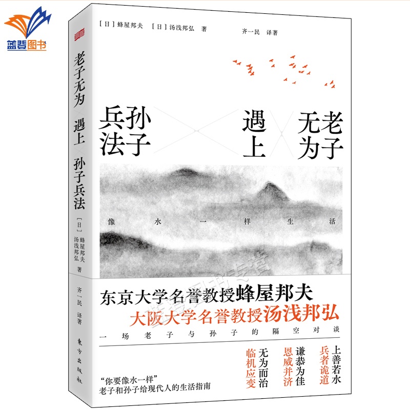 [正版]老子无为遇上孙子兵法像水一样生活兵学圣典三十六计国学古典文学名著军事兵书德道经中国哲学经典中国文化民俗东方出版社高清大图