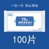 []100片独立装75%酒精消毒湿巾杀菌便携式湿巾纸一次性乙醇 独立装(100片)