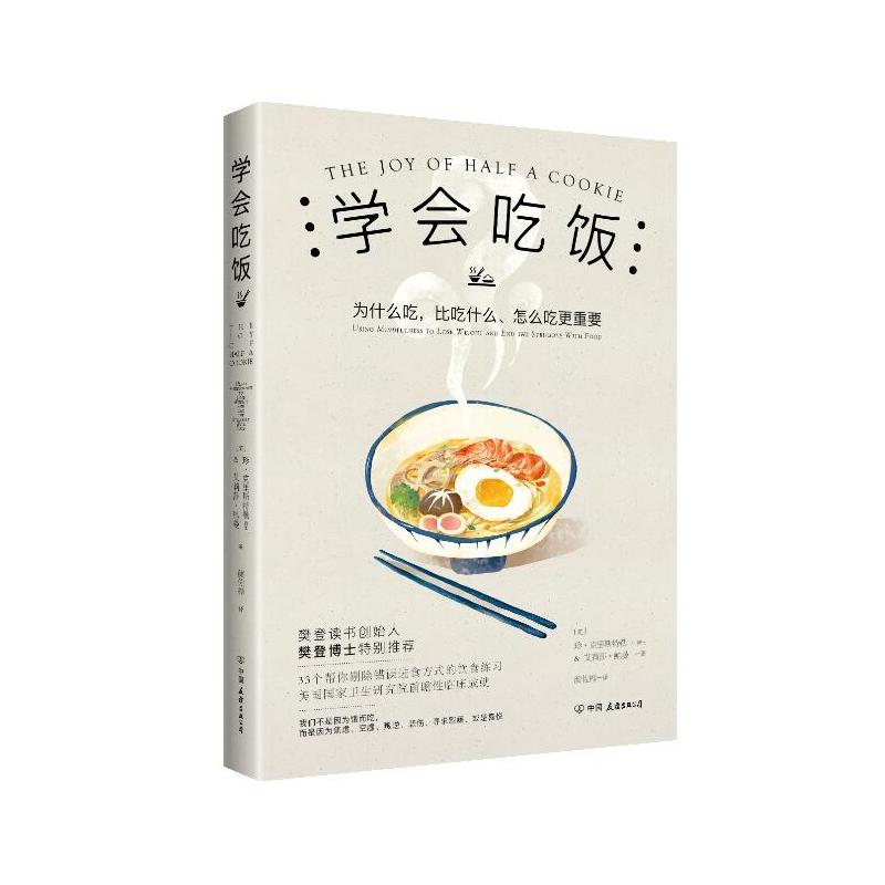 [醉染正版]樊登 学会吃饭 33个饮食练习帮你告别错误饮食习惯在享受中和那个被压抑的自我达成和 健康科学解饮食文化书籍